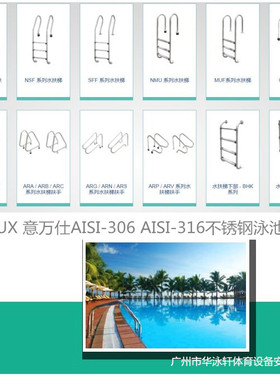 EMAUX意万仕 AISI-304 -AISI316不锈钢 NSL/SLF 系列 泳池水扶梯