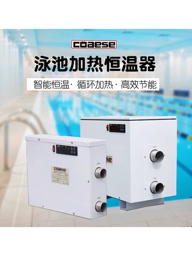 coaese高士游泳池加热器恒温器温泉浴池浴缸自动恒温炉电加热设备
