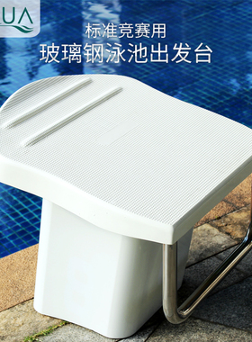 意大利 AQUA 爱克 泳池配套 优质不锈钢 标准竟赛防滑出发台