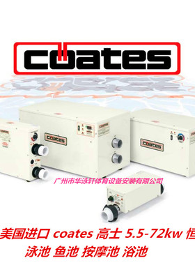 美国 原装进口 COATES 高士 泳池 浴池 恒温电加热器 5.5-72kw