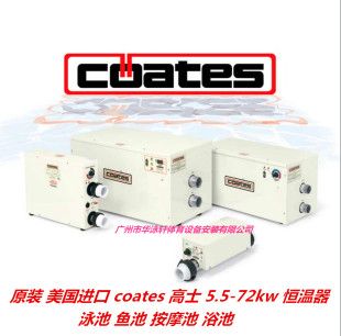 5.5 COATES 原装 恒温电加热器 进口 浴池 美国 泳池 72kw 高士