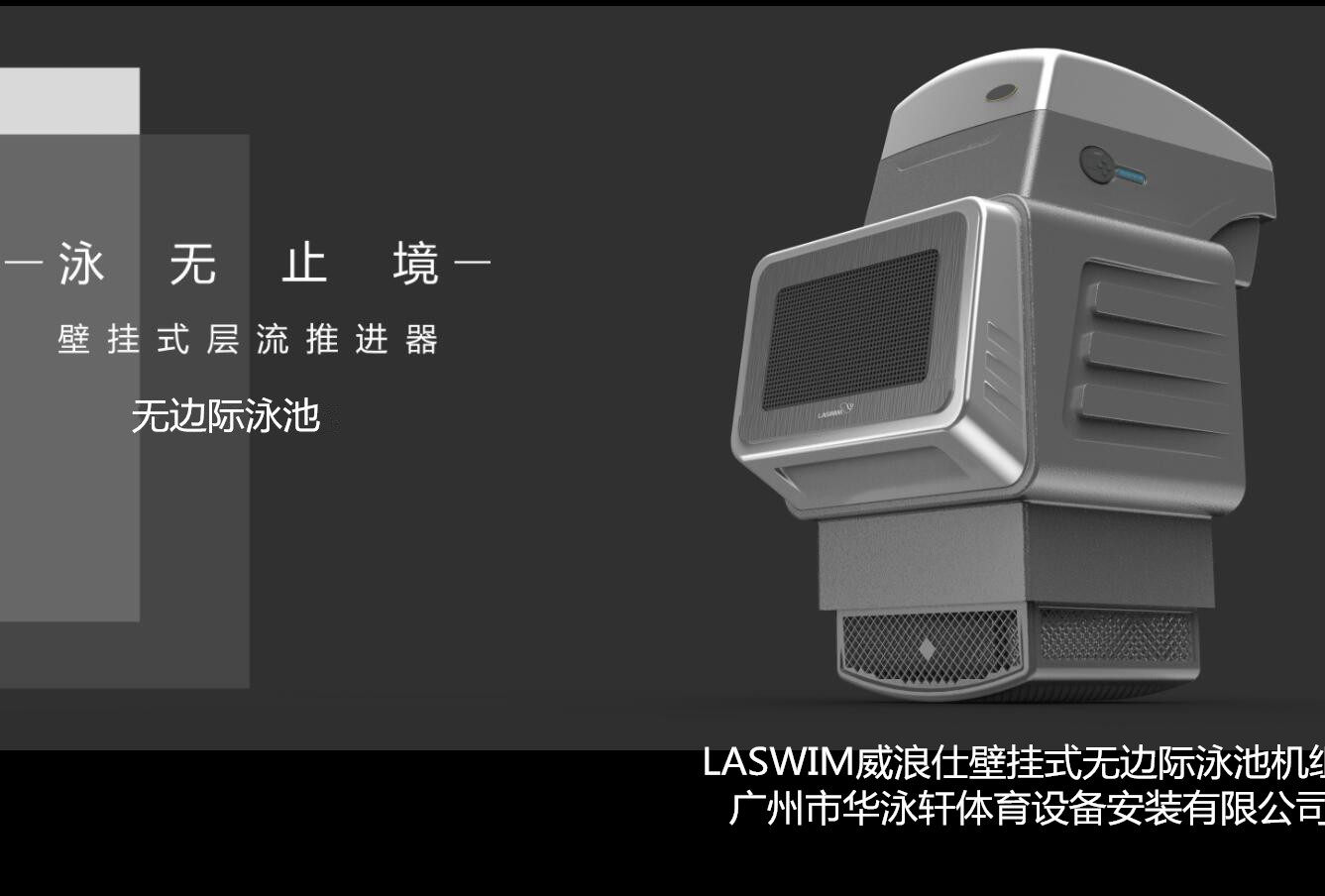 laswim威浪仕壁挂式无边际泳池机组 游泳池层流推进器 逆流训练器