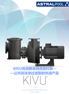 西班牙 Astral 亚士图KIVU系列高能效大功率静音商用塑料泵3-15HP