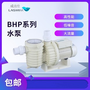 威浪仕 BHP系列高性能2 热塑过滤水泵 LASWIM 4HP泳池 水疗池