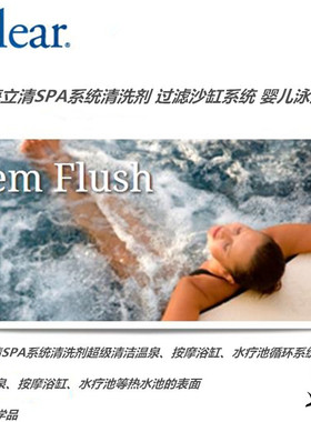 SeaKlear 海立清SPA系统清洗剂 过滤沙缸系统婴儿泳池管道清洗剂