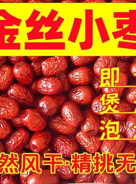 金丝小枣红枣沧州金丝小枣农家晾晒自产自销小红枣泡茶煮粥煲汤枣