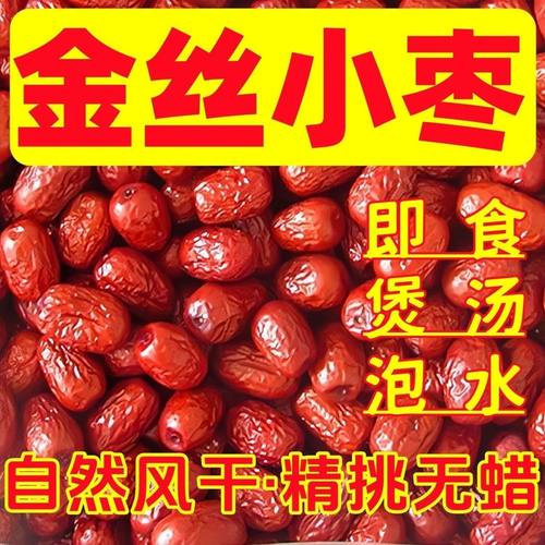 金丝小枣红枣沧州金丝小枣农家晾晒自产自销小红枣泡茶煮粥煲汤枣