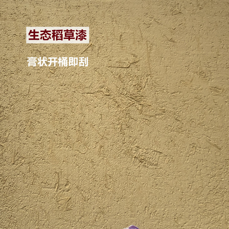 生态稻草漆稻草泥内墙民宿艺术漆室内肌理漆艺术涂料外墙黄泥巴灰