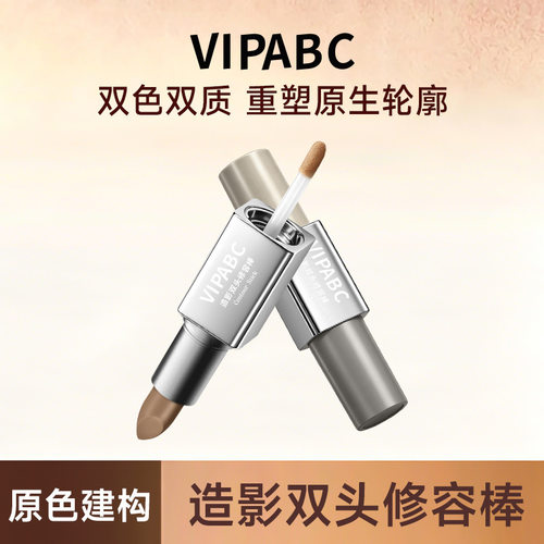 新手懒人VIPABC造影双头修容棒修阴影鼻影遮瑕正品提亮通勤百搭