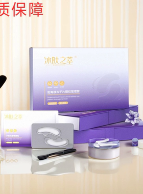 官方正品 冰肤之萃 蛇毒肽冻干片淡化眼纹黑眼圈眼膜套盒 4对