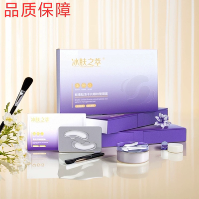 官方正品 冰肤之萃 蛇毒肽冻干片淡化眼纹黑眼圈眼膜套盒 4对