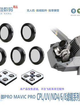 大疆御pro无人机滤镜cpl偏光镜uv
