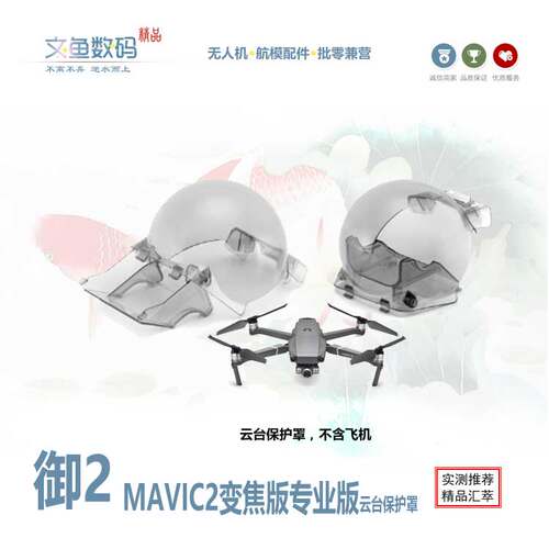 航拍无人机御2云台保护罩变焦