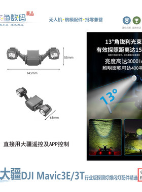 DJIMavic3E/3T行业无人机探照灯