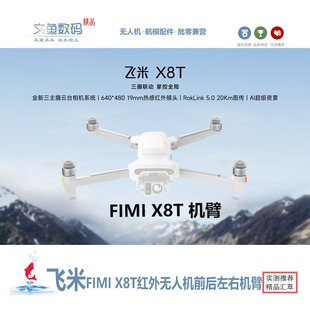 FIMI飛米X8T航拍無人機維修配件全新原廠前后左右機臂
