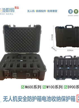 M600M100S900系列无人机安全箱