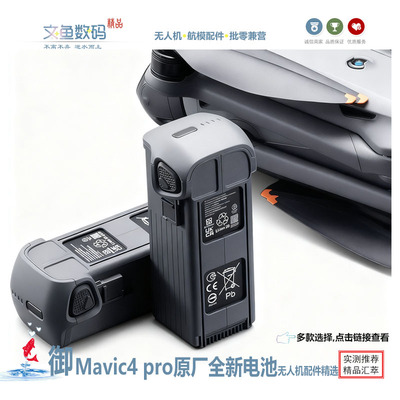 御Mavic4Pro电池及充电管家车充