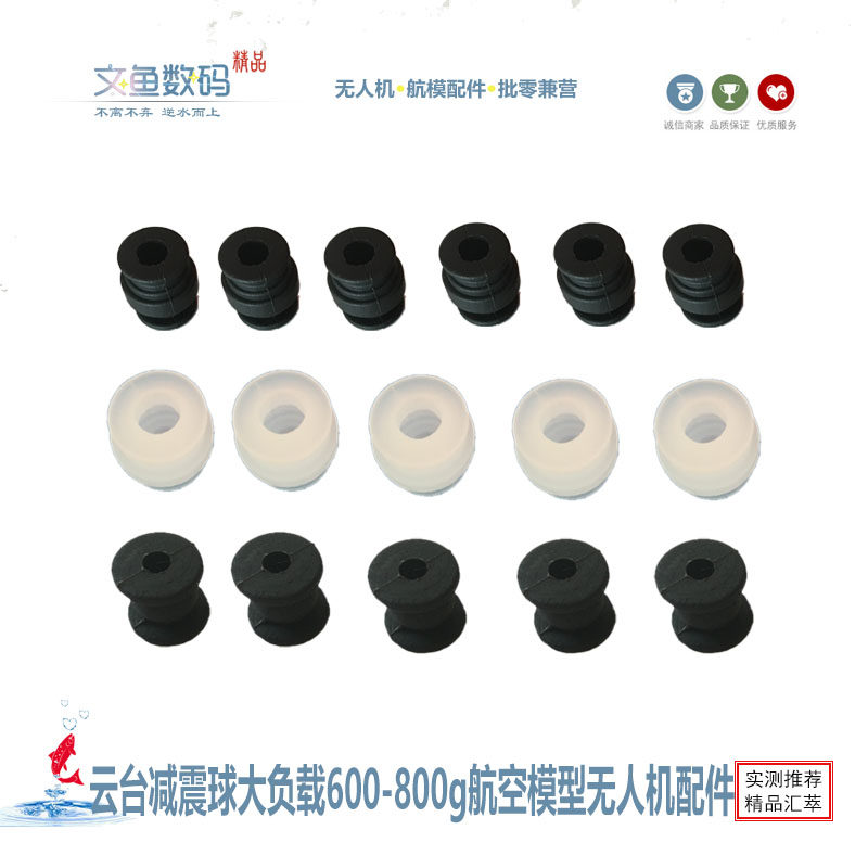硅胶云台减震球 减震球航模航空模型遥控飞机飞行器 无人机配件