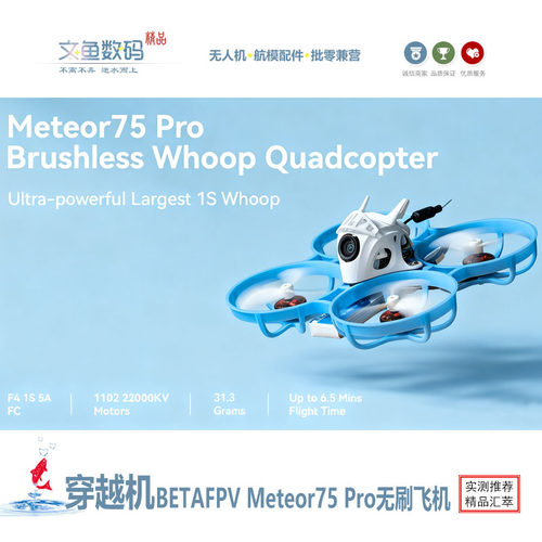 BETAFPVMeteor75Pro无刷穿越机