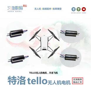 适用特洛TELLO无人机通用马达 电机配件