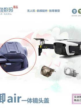 适用dji御air一体镜头盖mavic air camera protector