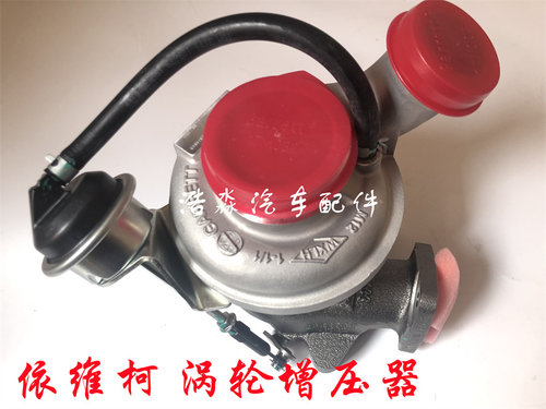 南京依维柯跃进超越C100C300C500X101X301涡轮增压器原厂