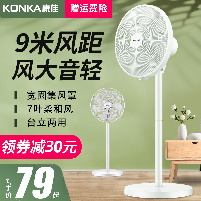 康佳电风扇落地扇家用立式小电扇静音办公宿舍强大风力摇头台式扇