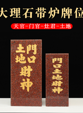 定福灶君大理石神位牌石材门口土地牌位天官赐福插香炉座供奉摆件