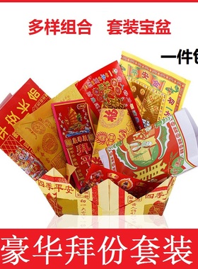 豪华拜份纸钱清明节拜观音拜祖先宝盆套装拜天官土地初一十五黄纸