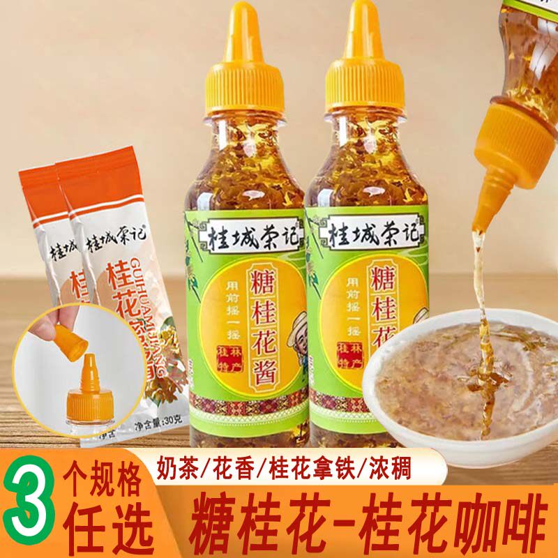 桂城荣记桂花酱糖桂花广西特产果酱商用奶茶店甜品汤圆调味酱200g