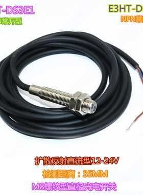 全新螺纹铜头M8漫反射型光电开关传感器E3HT-DS3E1 E3HT-DS3E2