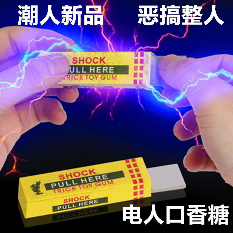 41愚人节礼物送朋友电人带电的口香糖整蛊电人玩具触电整人玩具笔