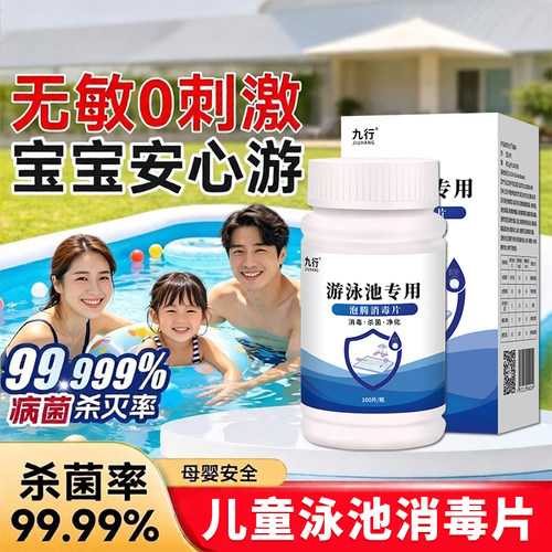 儿童泳池消毒片家庭游泳池专用净水杀菌剂婴儿充气水池除藻泡腾片