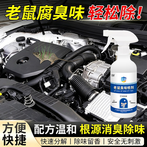 去除老鼠除臭剂除臭发动机舱老鼠屎骚味臭味除味喷雾腐臭味去除剂