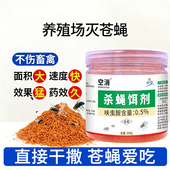 杀蝇饵剂大面积灭蝇虫专用苍蝇药养殖场飞虫灭苍蝇灭除诱蝇饵剂