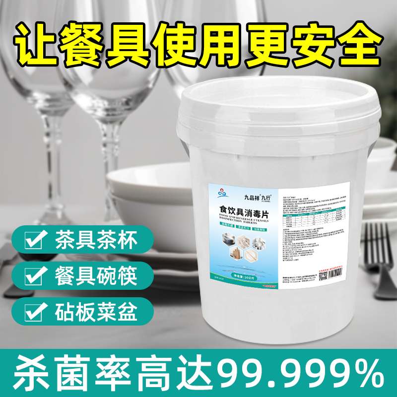 食品级餐具消毒液家用酒店食堂食餐饮厨房洗碗茶具杯子消毒泡腾片
