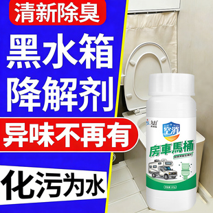黑水箱降解剂房车马桶清洗液移动便捷式厕所去异味粪便去除尿臭味
