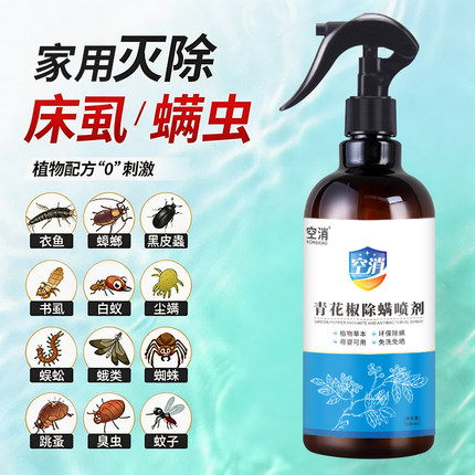 除床虱螨虫杀虫剂床上专用药灭臭虫适用孕婴家用室内免洗除螨喷雾