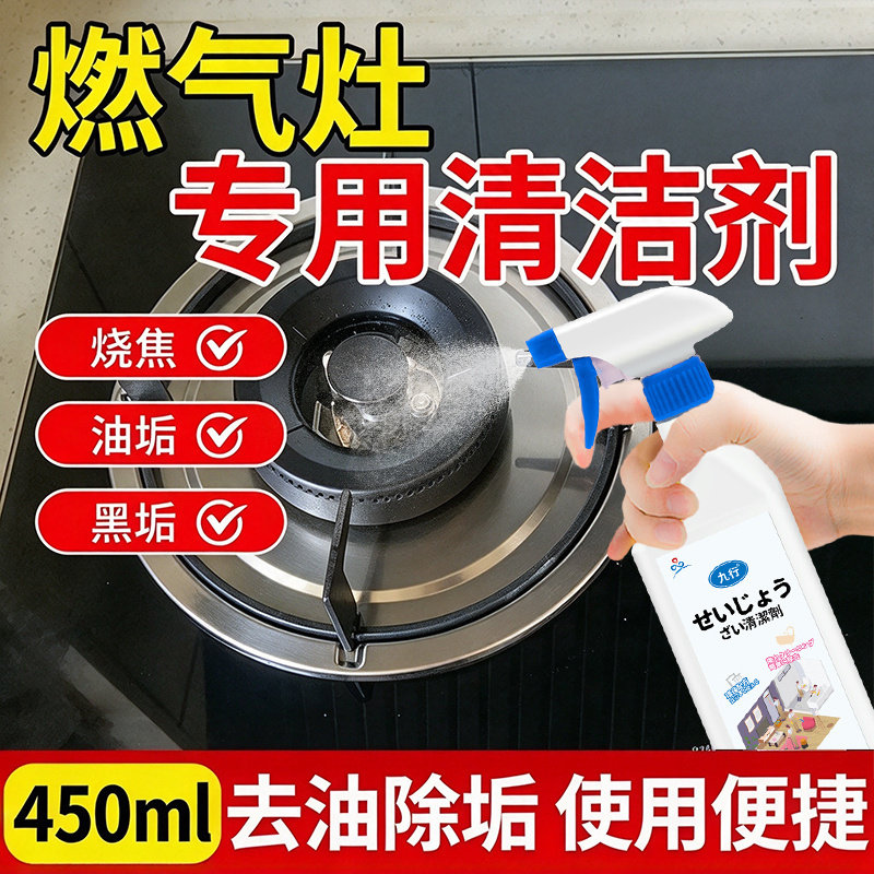 燃气灶清洁剂厨房煤气集成灶台重油污烧焦碳渍黑垢去污除垢清洁剂