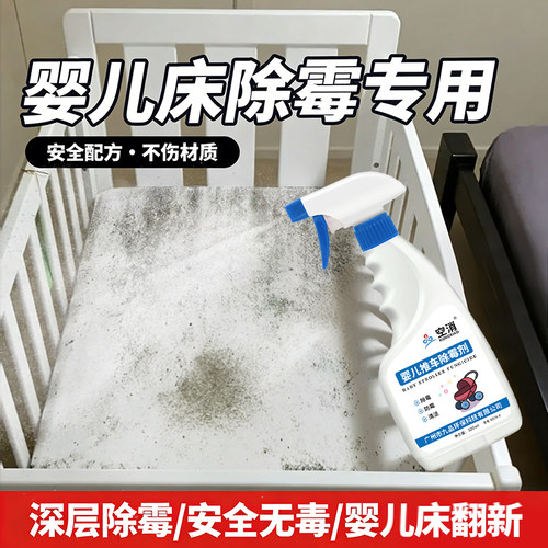空消婴儿床除霉剂儿童床垫软垫发霉黑渍清洗宝宝木床架去霉斑清洁