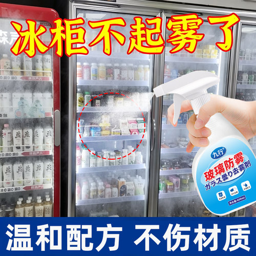 冰柜除雾剂冰箱展示柜玻璃不起雾冷藏柜防雾膜长效免擦除雾喷剂