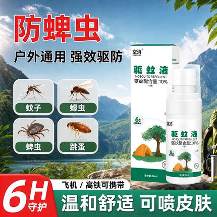 户外防蜱虫喷雾野外徒步露营驱虫药遛狗驱防蚊子蠓虫跳蚤虱子喷雾