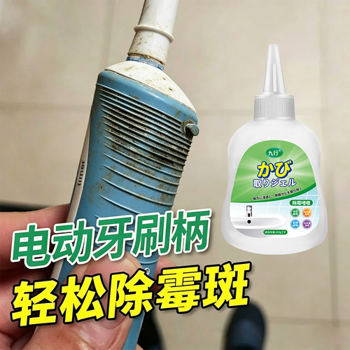 电动牙刷柄除霉啫喱硅胶柄发霉除黑点霉斑防霉去渍除霉剂啫喱清洁