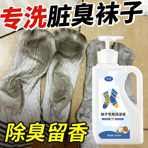 洗袜子清洗液臭袜子专用去黄男士手机洗瓶装内衣裤洗衣液除臭污渍