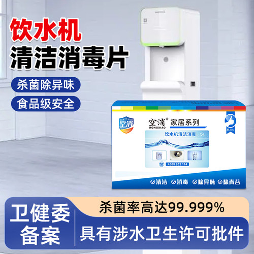 空消饮水机清洁消毒片去青苔