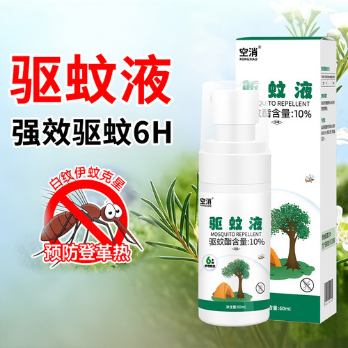 驱蚊液喷雾防蚊虫驱伊蚊防登革热虫强力花露水室内户外
