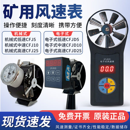 矿用机械风速表电子风表CFJ5型CFJ10型CFJ25型CFJD5到CFJD10/25型