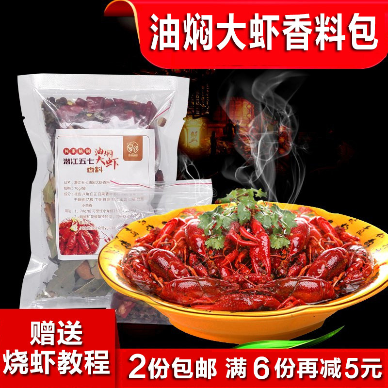 易姐潜江五七油焖大虾调料