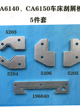 沈阳CA6140 CA6150车床导轨防尘板 刮屑板 防油刮屑板 挡屑板