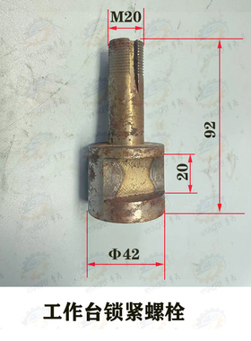 北京X62W XA6132 X63W X6140卧式铣床槽宽20工作台锁紧螺栓M20